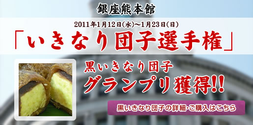 熊本土産　いきなり団子選手権
