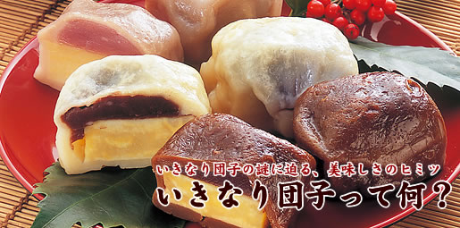 いきなり団子って何？