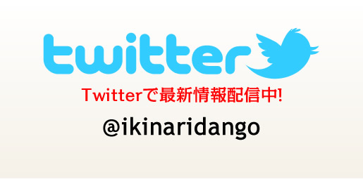 Twitterで最新情報配信中！
