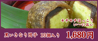 熊本土産におすすめ　黒いきなり団子10個入りのお取り寄せ