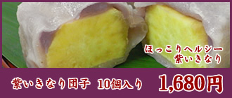 熊本土産におすすめ　紫いきなり団子10個入りのお取り寄せ