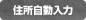 住所自動入力