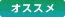 オススメ