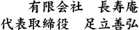 有限会社 長寿庵　代表取締役 足立善弘