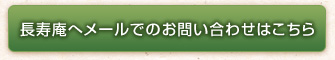 長寿庵へメールでのお問い合わせはこちら