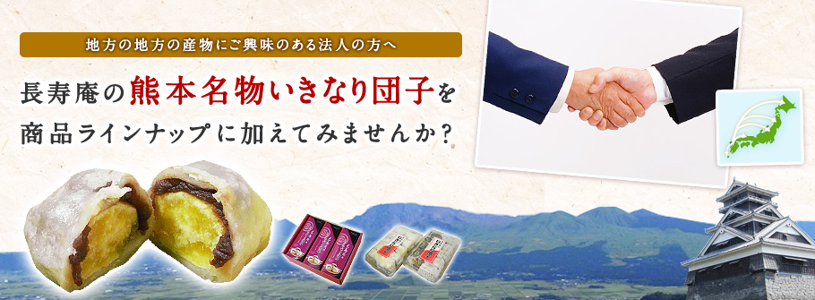 長寿庵の熊本名物いきなり団子を商品ラインナップに加えてみませんか？