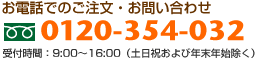 お電話でのご注文・お問い合わせ