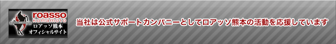 当社は公式サポートカンパニーとしてロアッソ熊本の活動を応援しています