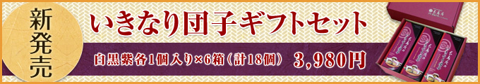 いきなり団子ギフトセット白黒紫各1個入り×6箱(計18個入)