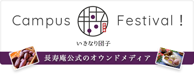長寿庵公式のオウンドメディア Campus Festival！
